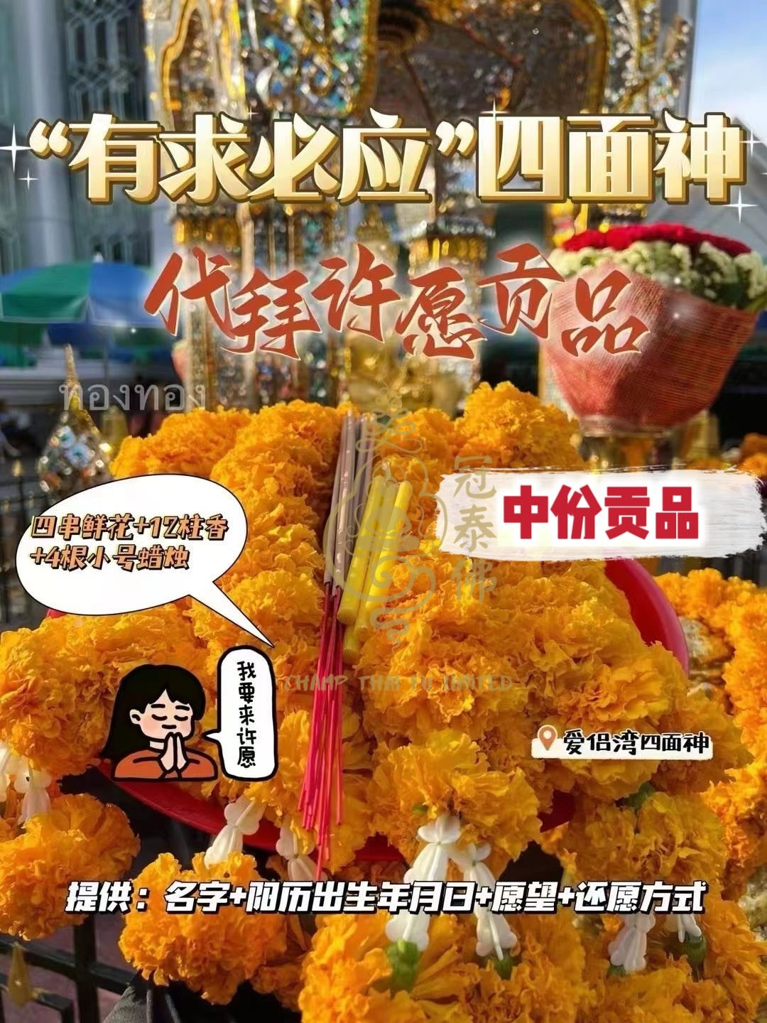7月3日⭕ 星期四 佛日【代拜四面神】每月代拜曼谷愛侶灣四面神