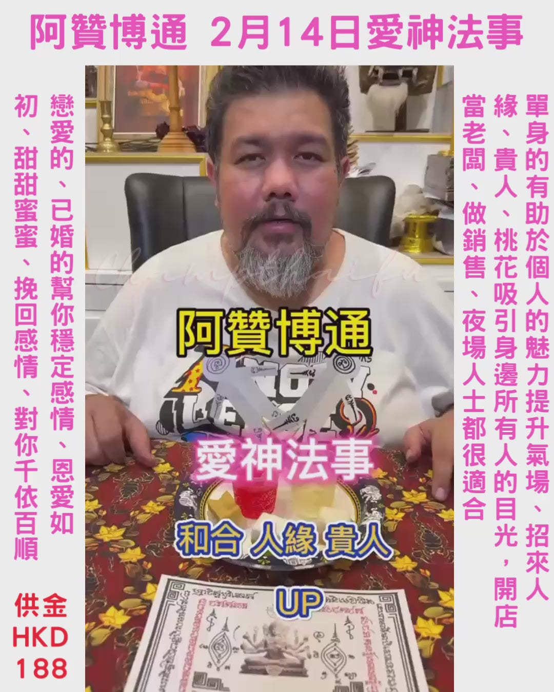 以人緣、魅力、桃花法門出名的阿贊博通2月14日【愛神法事】 – 冠泰佛Champ Thai Fu Limited