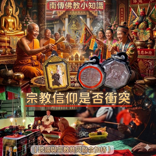 南傳佛教小知識 — 宗教信仰是否衝突