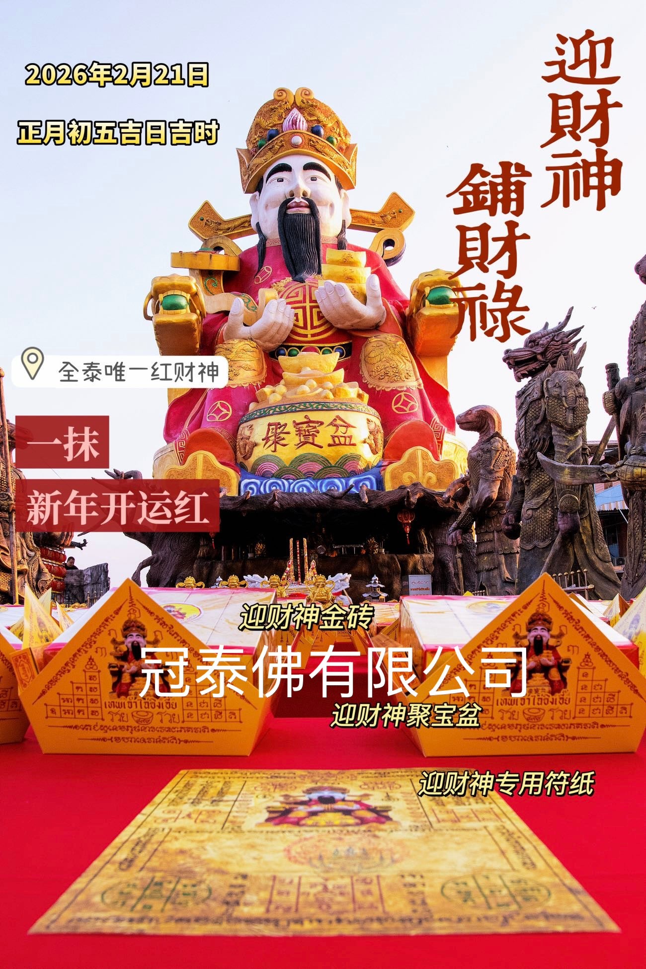 🧧接財神鋪財祿 𝟐𝟎𝟐𝟔年𝟐月𝟐𝟏日正‮初月‬五͏ 吉日吉時