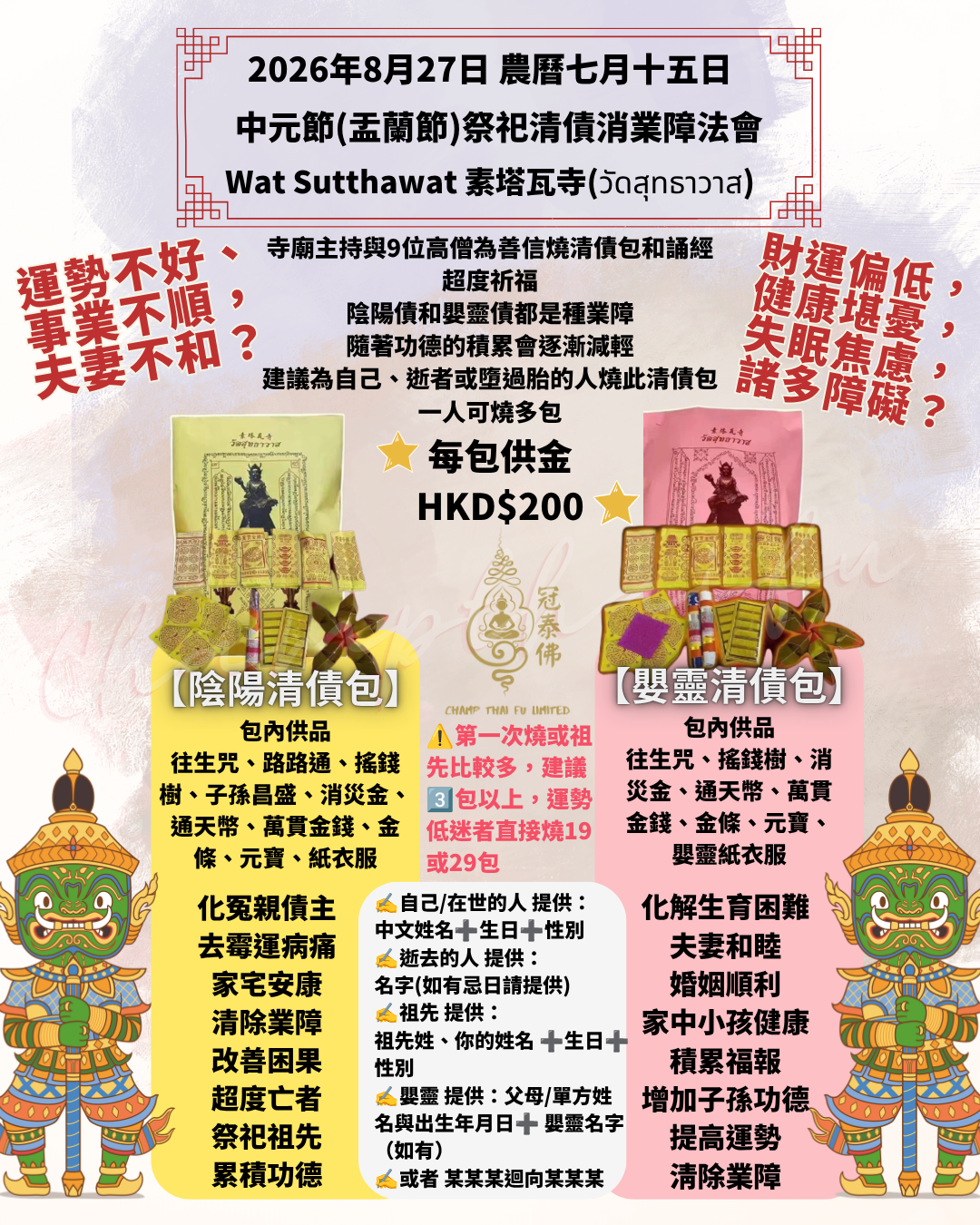 🔥8月27日中元節泰國Wat Sutthawat寺 代燒🔥清債包 祭祀祖先、超度亡者 嬰靈超度 化解冤親債主  清口業 法會