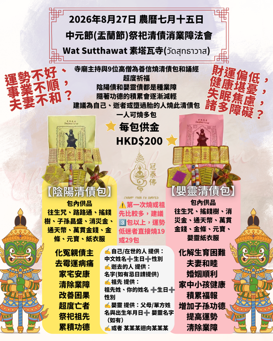 🔥August 18th, Ghost Festival, Wat Sutthawat, Thailand - Offering incense and paper money for ancestors, deceased infants, and other karmic debts. A ritual to clear karmic debts and resolve karmic conflicts.