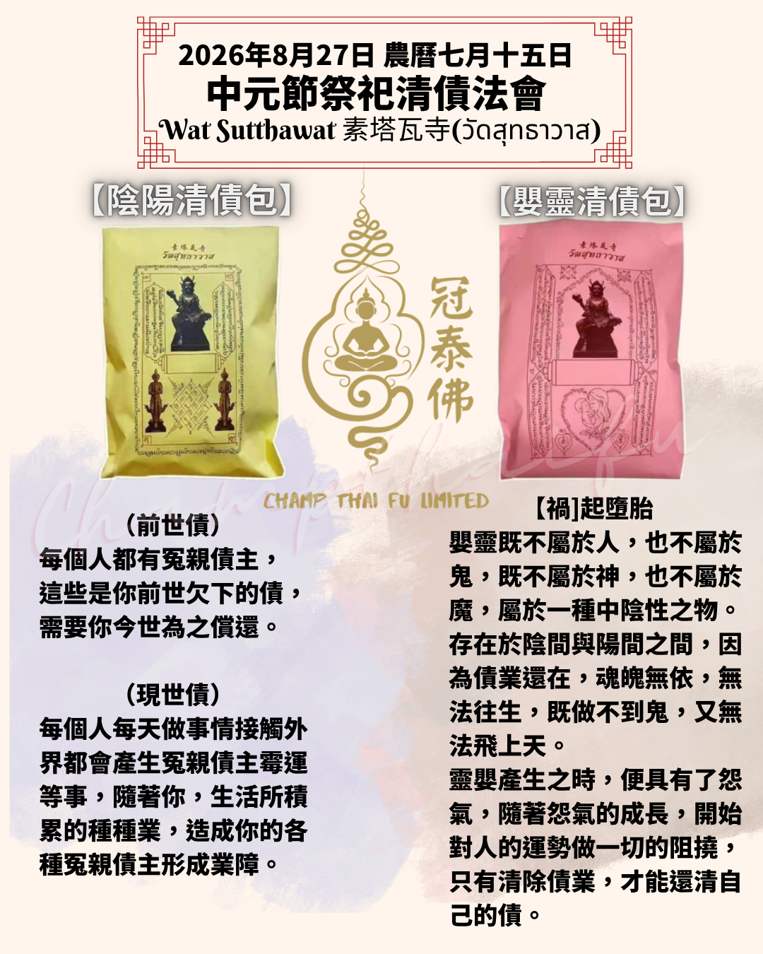 🔥8月27日中元節泰國Wat Sutthawat寺 代燒🔥清債包 祭祀祖先、超度亡者 嬰靈超度 化解冤親債主  清口業 法會