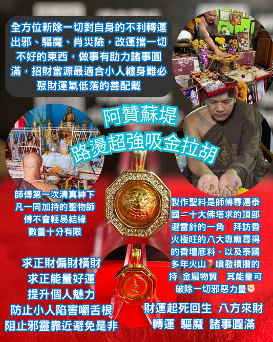 🌈阿贊蘇堤 Wat Wang O 寺廟住持 路燙超強吸金拉胡🌈