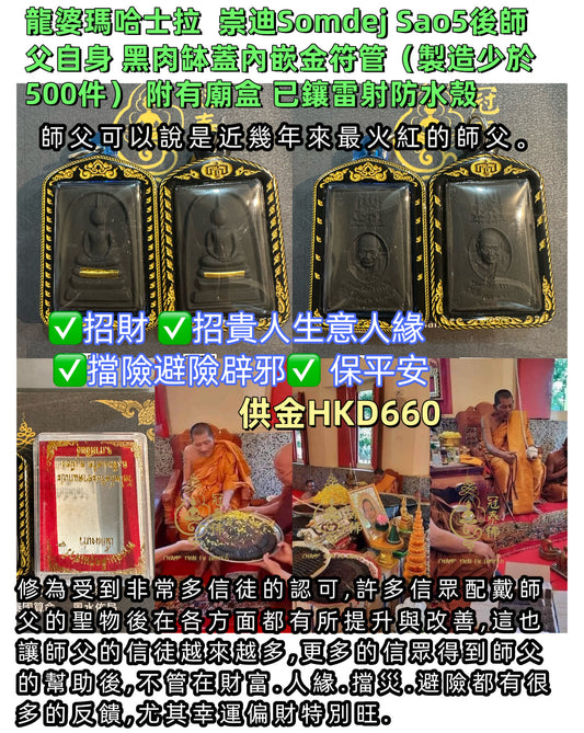 龍婆瑪哈士拉  崇迪Somdej Sao5後師父自身 黑肉缽蓋內嵌金符管（製造少於500件） 附有廟盒