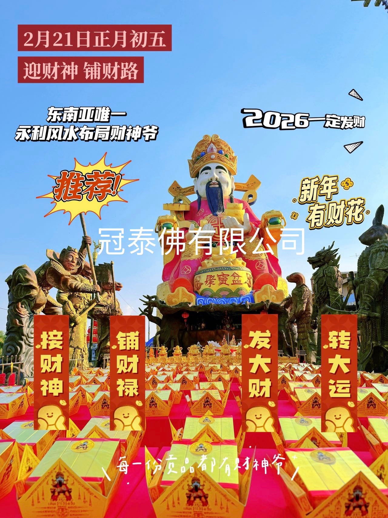 🧧接財神鋪財祿 𝟐𝟎𝟐𝟔年𝟐月𝟐𝟏日正‮初月‬五͏ 吉日吉時