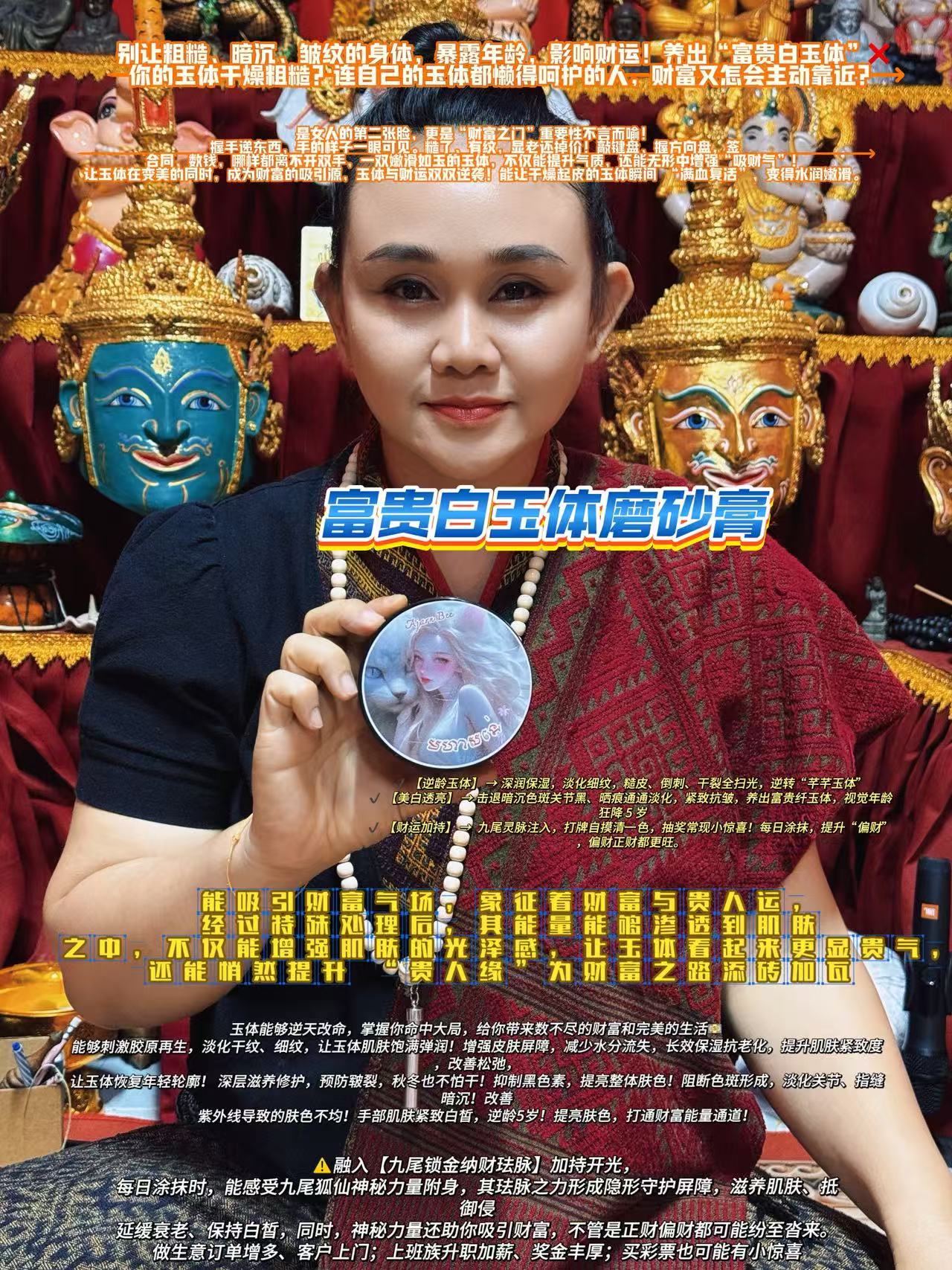 阿贊碧 富貴白玉體磨砂膏｜九尾鎖金納財 養膚聚氣雙修