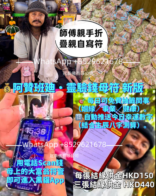 🐾✨ 黑貓新錢母 阿贊班迪 💎
