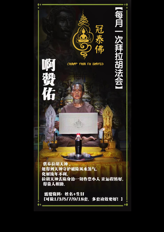 每月一次阿贊佑拜拉胡法會 🕯去霉運、吃小人、避口舌官非