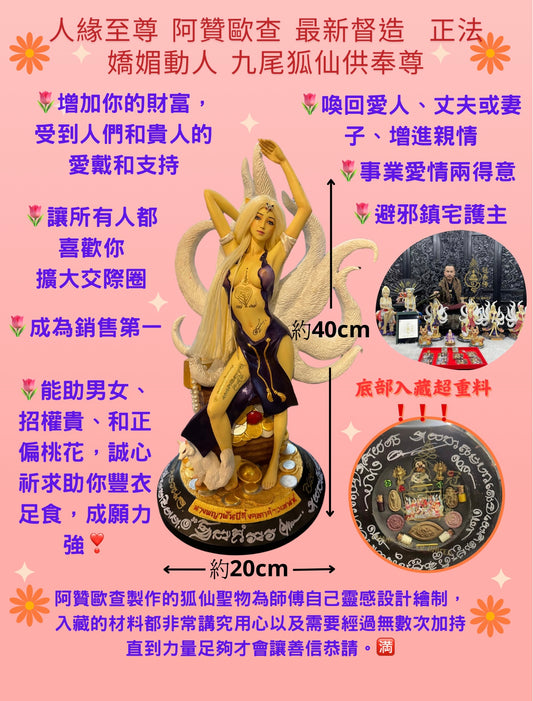 💖愛情庇護、祈福、招財進寶等 ⚜️🕉 阿贊歐查 🆕最新 督造 約高40 cm 🦊超強九尾狐仙供奉型