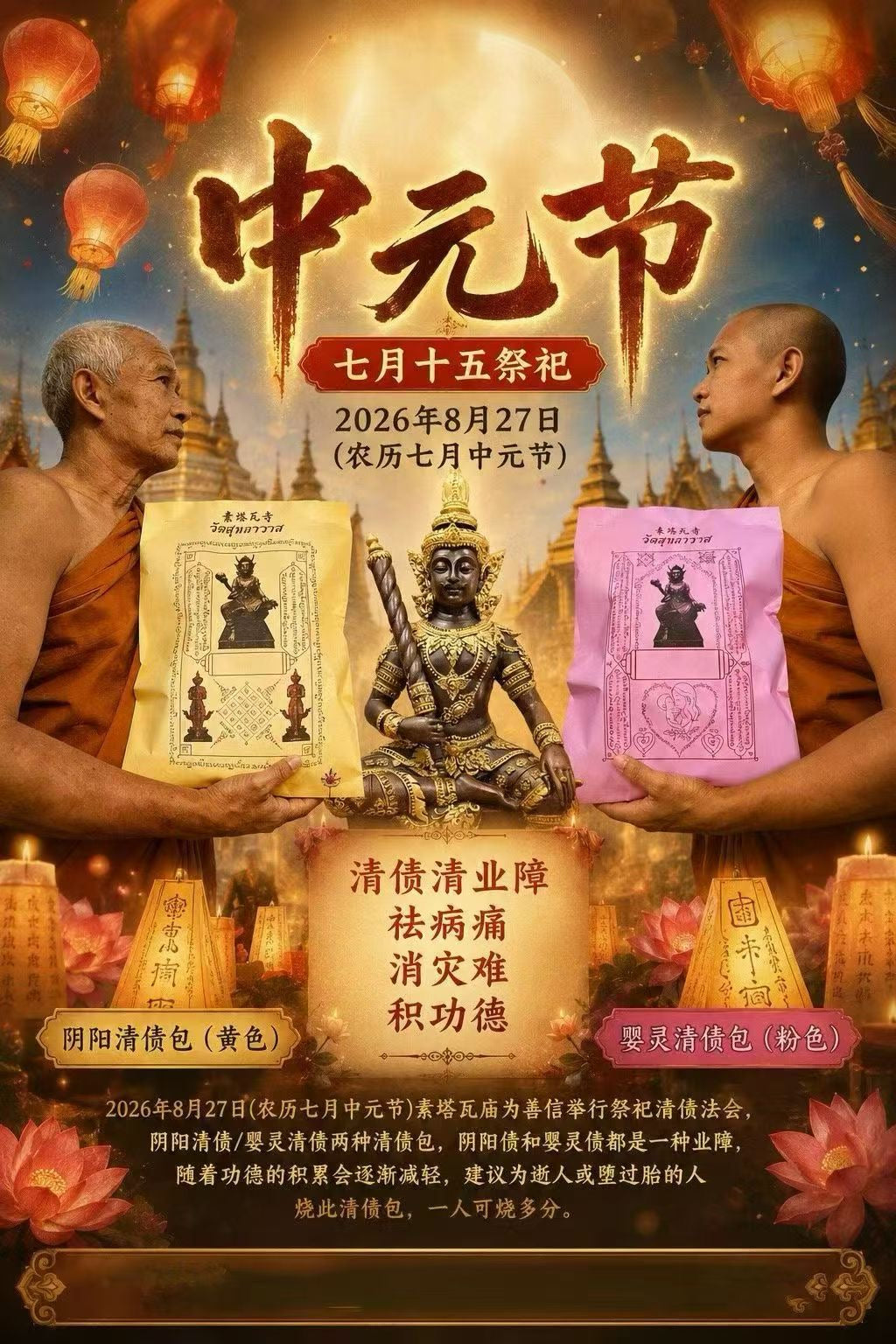 🔥8月27日中元節泰國Wat Sutthawat寺 代燒🔥清債包 祭祀祖先、超度亡者 嬰靈超度 化解冤親債主  清口業 法會