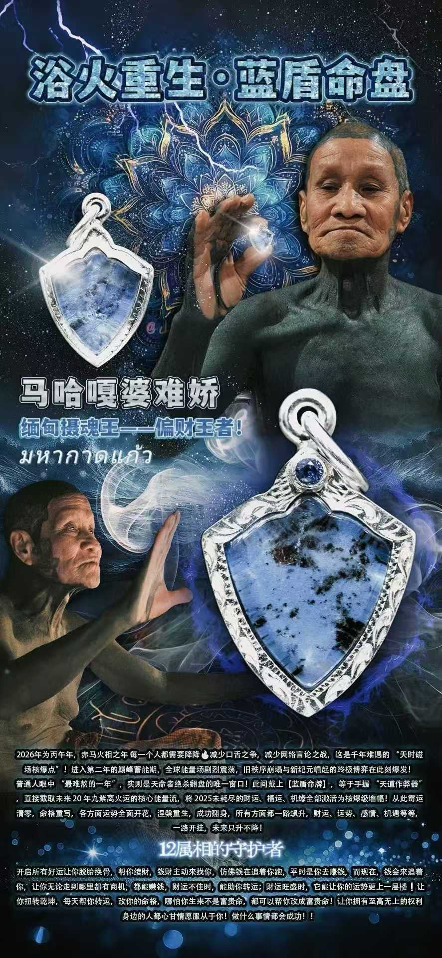 浴火重生·藍盾命盤配頸鏈 婆難嬌 緬甸高僧婆難嬌百歲高齡！