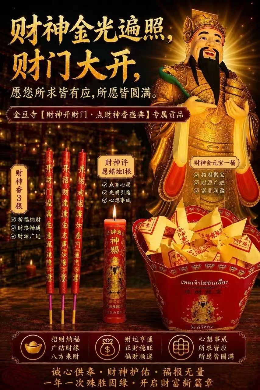 2026.09.03｜金豆寺財神開財門盛典✨財神誕殊勝吉日｜龍婆禪南親臨現場主持加持