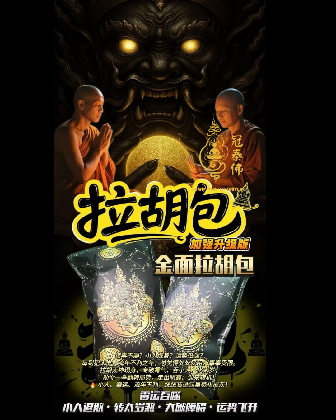 1️⃣🈷️1️⃣6️⃣【拉胡日・金面拉胡包】🌑 屈通瑪查寺