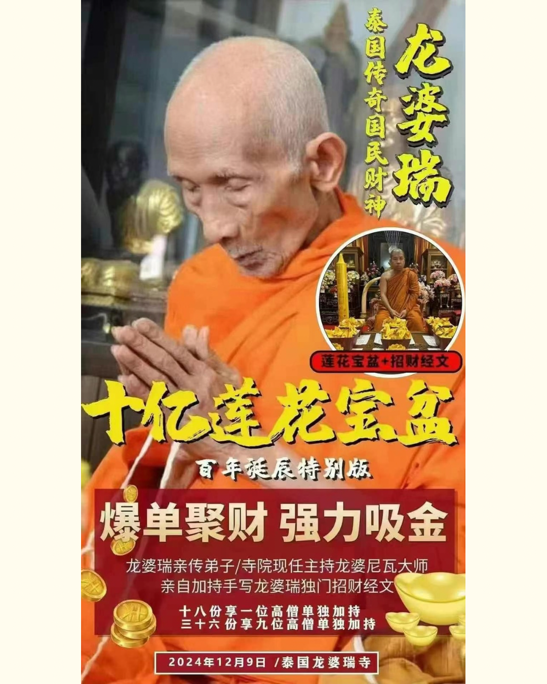 🔸龍婆瑞師傅的103歲誕辰 🔸𝟏𝟐月𝟗日十億蓮花法會