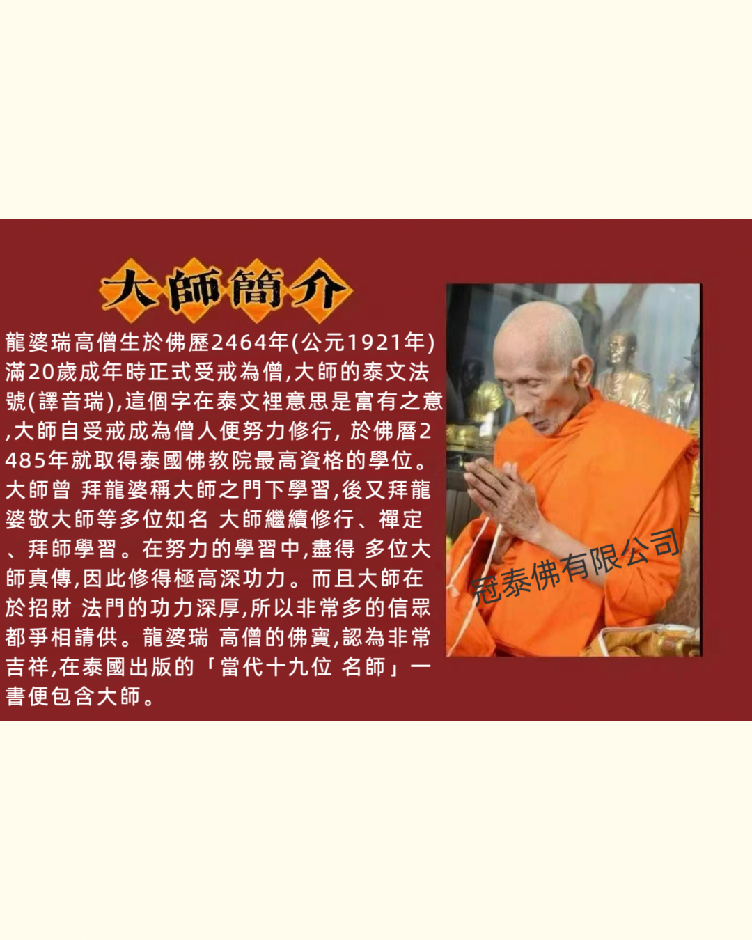 🔸龍婆瑞師傅的103歲誕辰 🔸𝟏𝟐月𝟗日十億蓮花法會