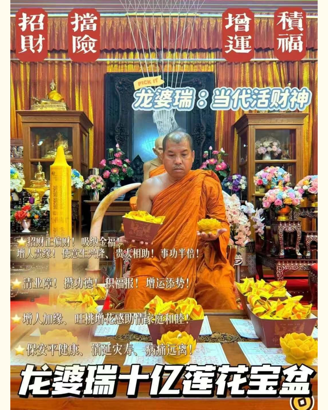 🔸龍婆瑞師傅的103歲誕辰 🔸𝟏𝟐月𝟗日十億蓮花法會