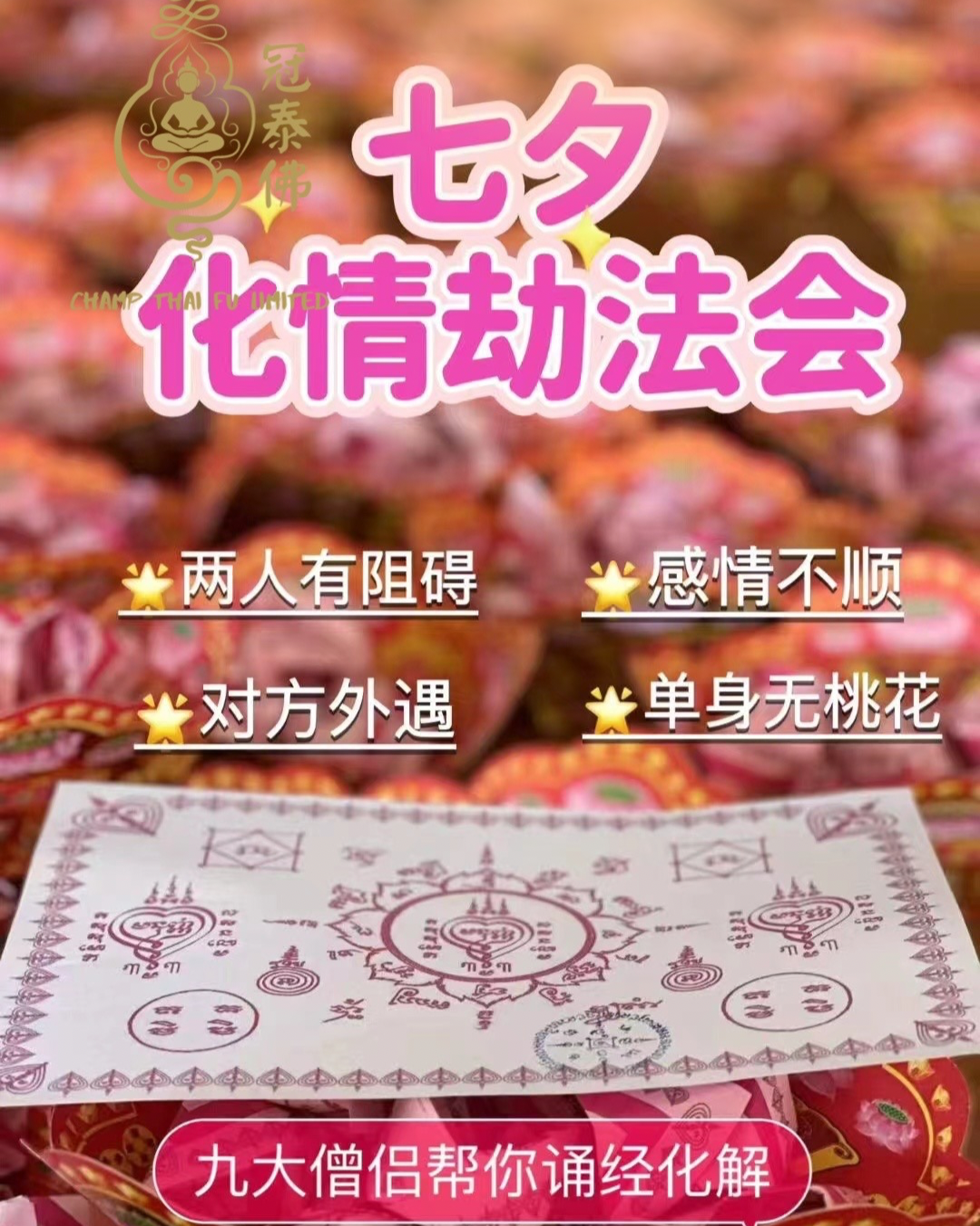 💗｜𝟖月𝟐𝟗日七夕 屈帕蓮內寺 化情劫法事💕