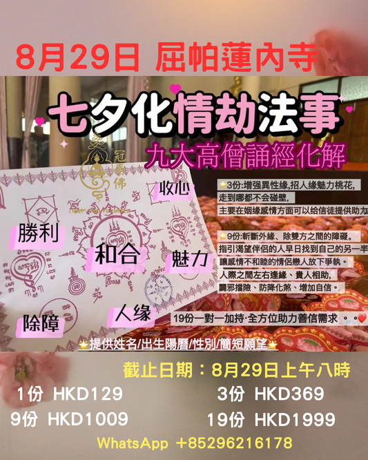 💗｜𝟖月𝟐𝟗日七夕 屈帕蓮內寺 化情劫法事💕