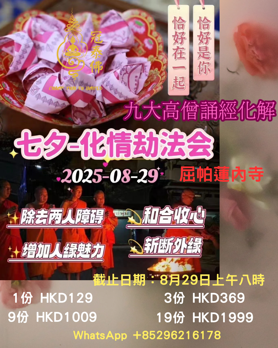 💗｜𝟖月𝟐𝟗日七夕 屈帕蓮內寺 化情劫法事💕