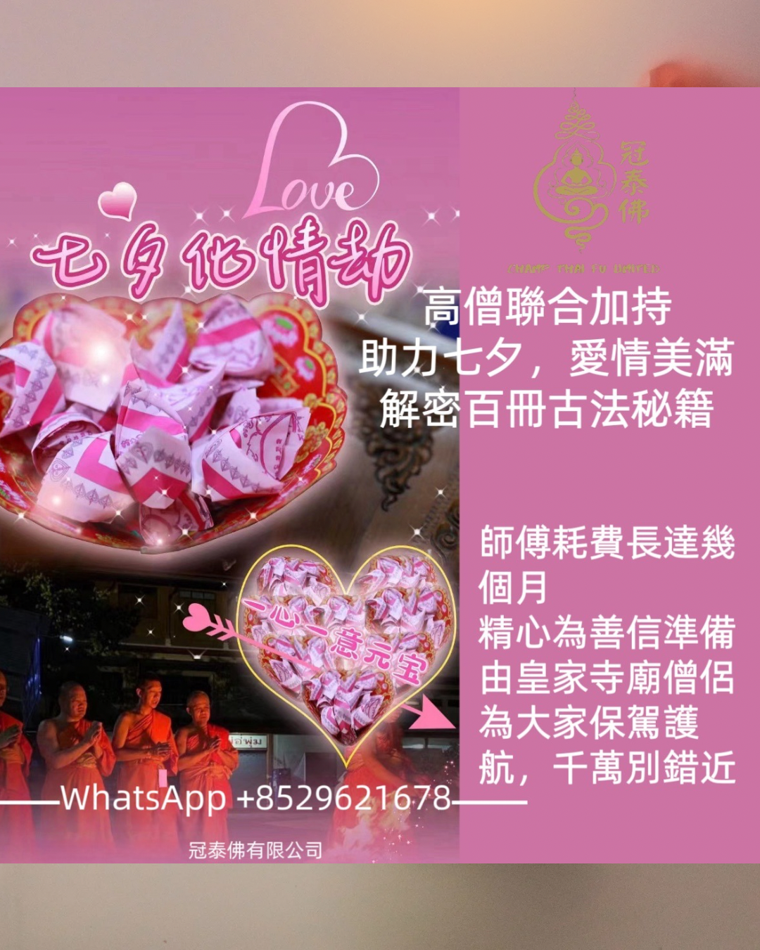 💗｜𝟖月𝟐𝟗日七夕 屈帕蓮內寺 化情劫法事💕