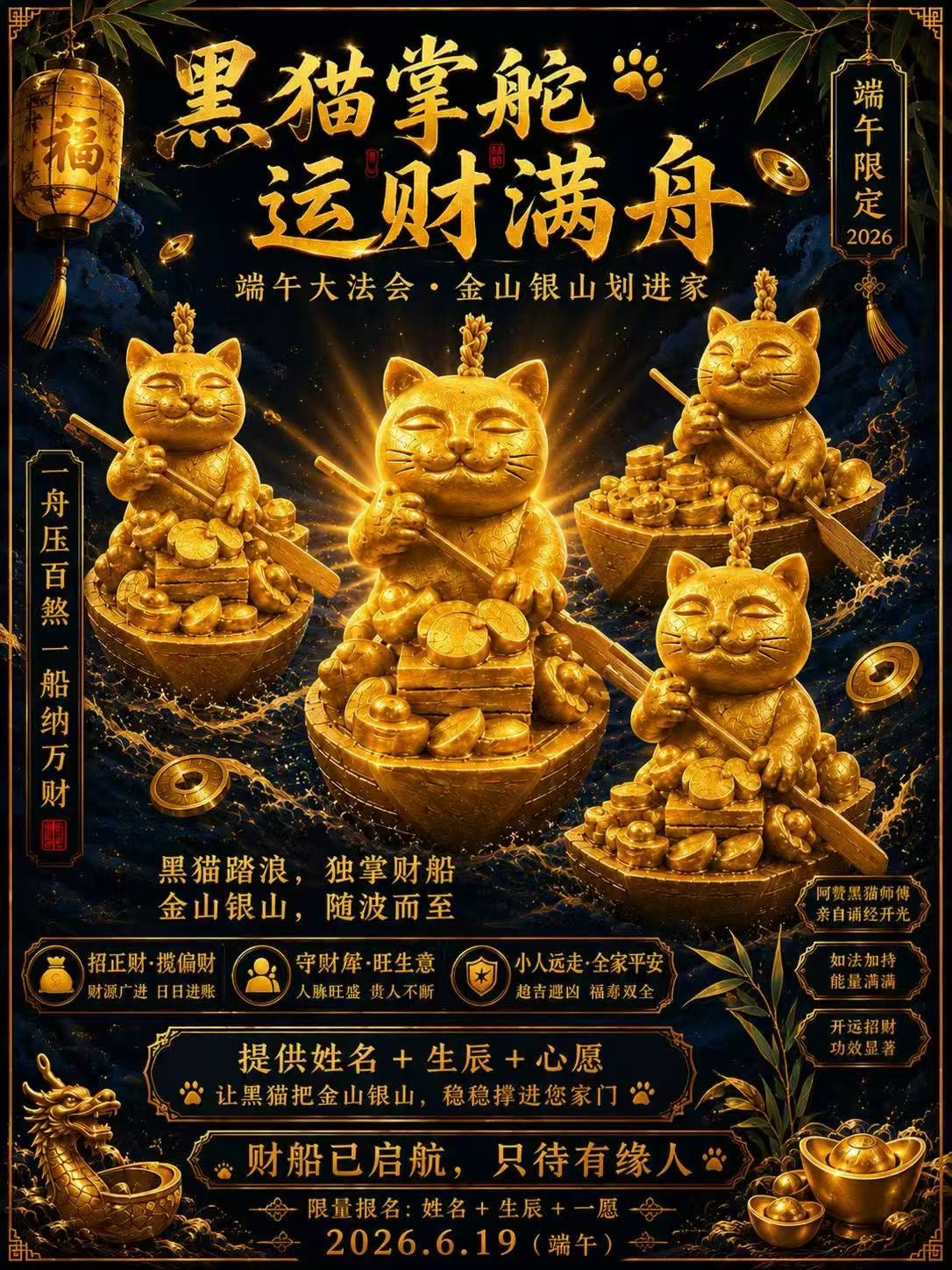 6月19日 🐈⬛🔥 端午節《黑貓掌舵 · 運財滿舟》大法會 🔥🐈⬛
