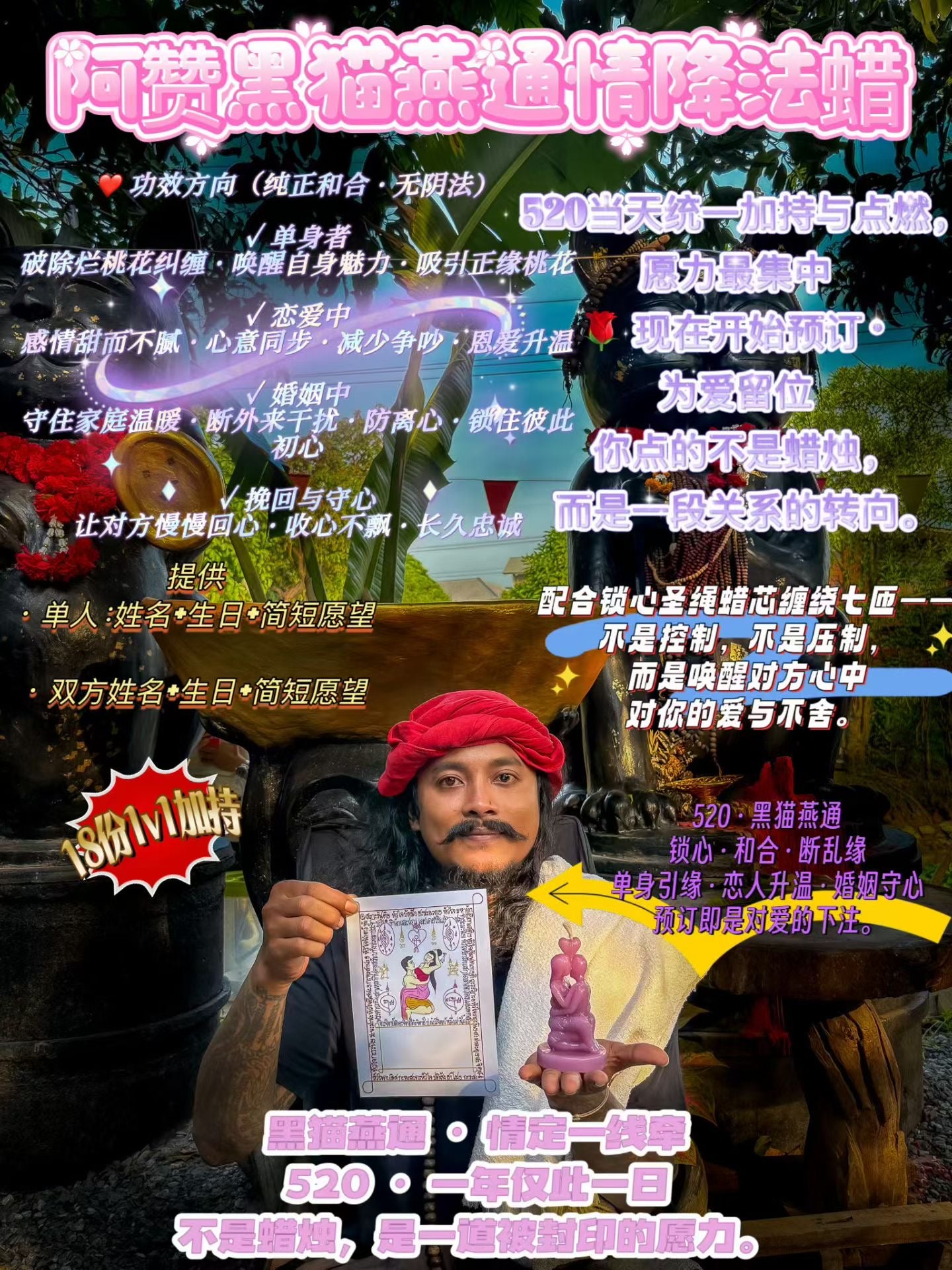 🔥 阿贊班迪黑貓師傅 燕通情降法蠟