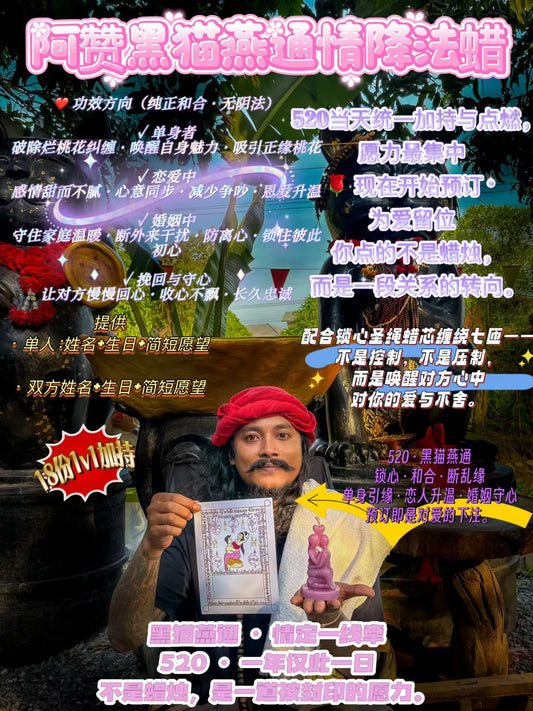 🔥 阿贊班迪黑貓師傅 燕通情降法蠟