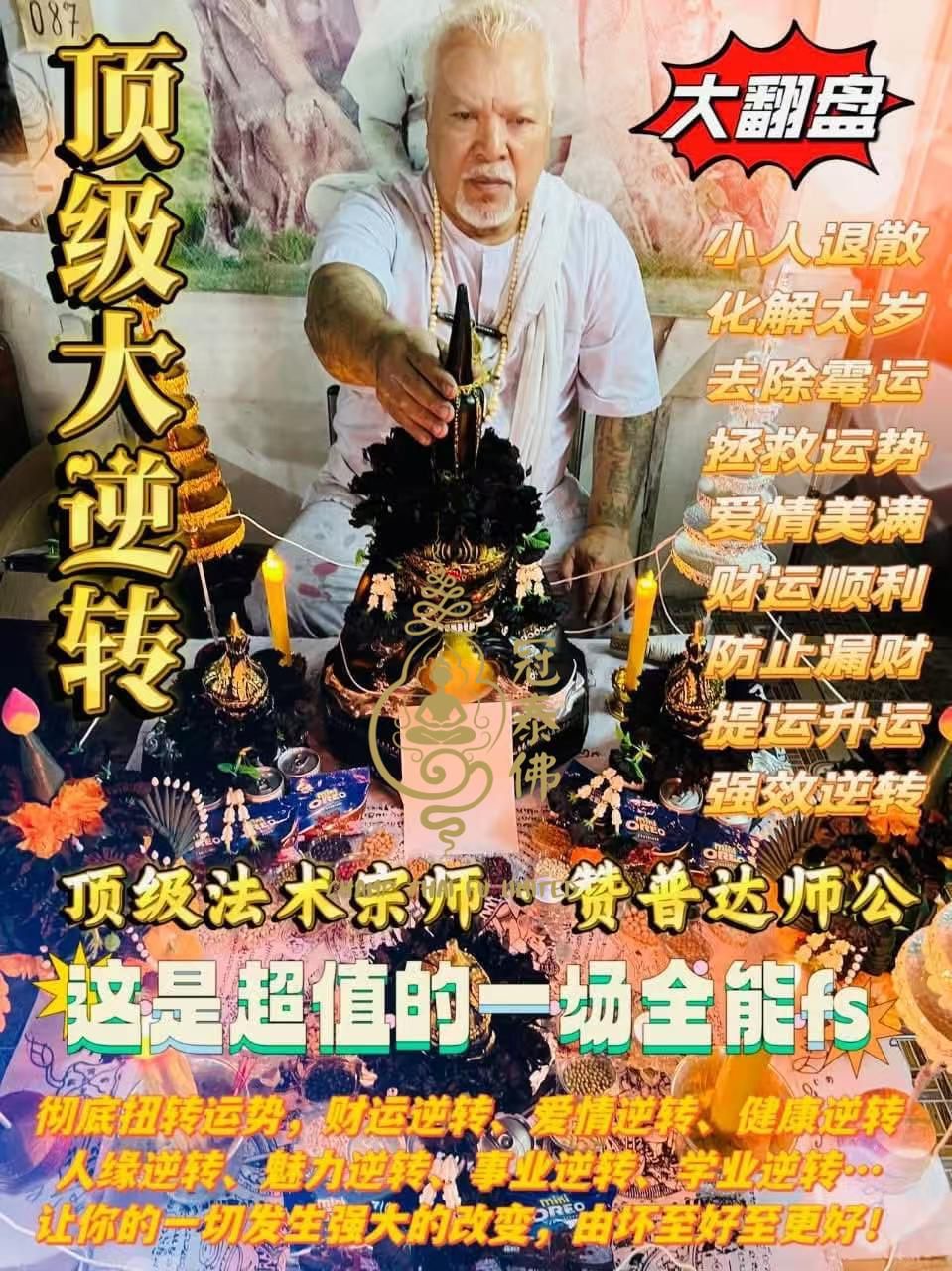 ✨贊普達師公·頂級大逆轉🔥