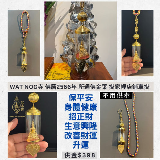 [功效全面] Wat Nog 屈轆寺 佛曆2566年 所通佛金葉掛家裡店鋪車掛