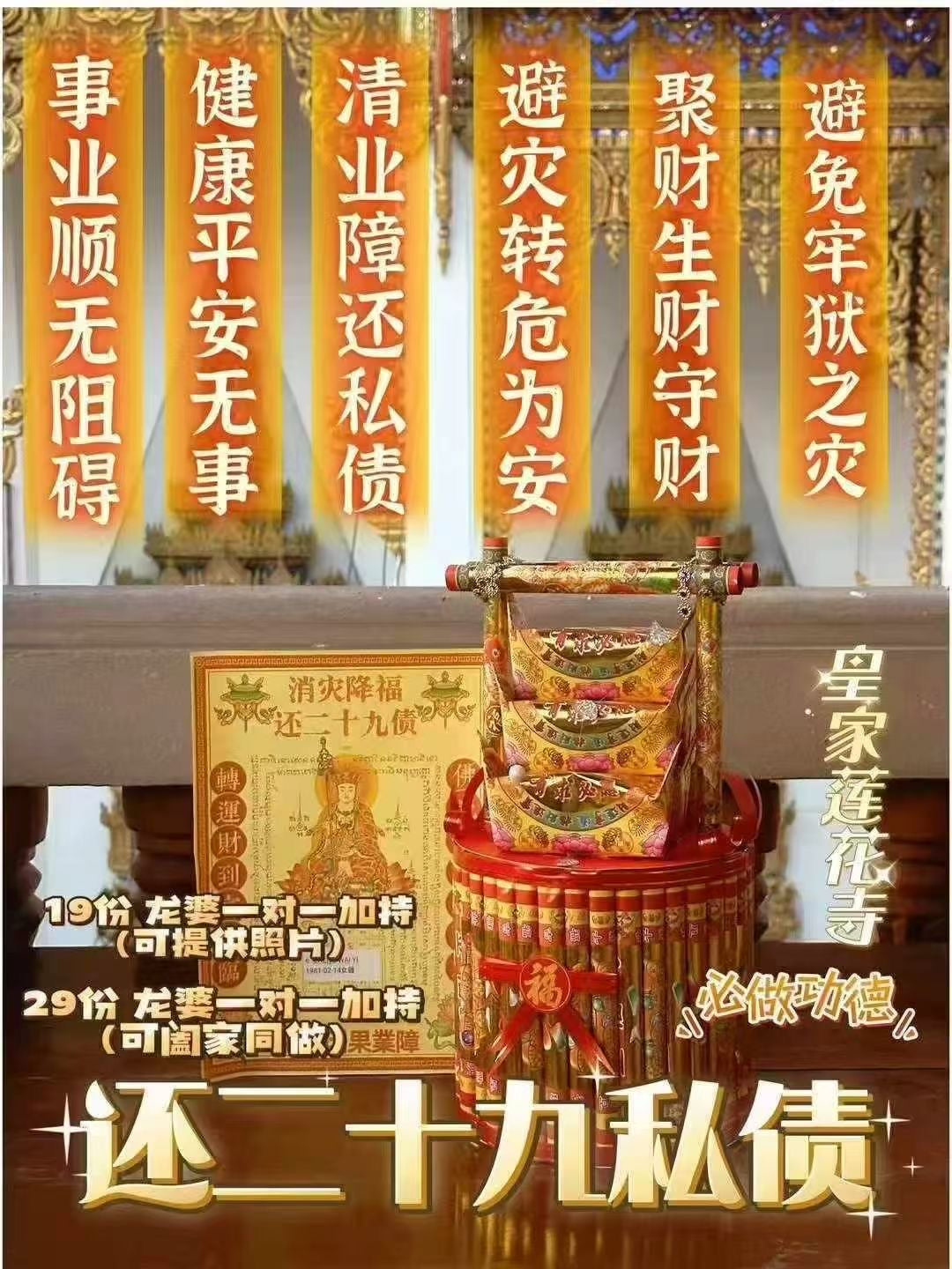 6月20日 🪷【 皇蓮花寺 · 還二十九債法事 】化解因果業障