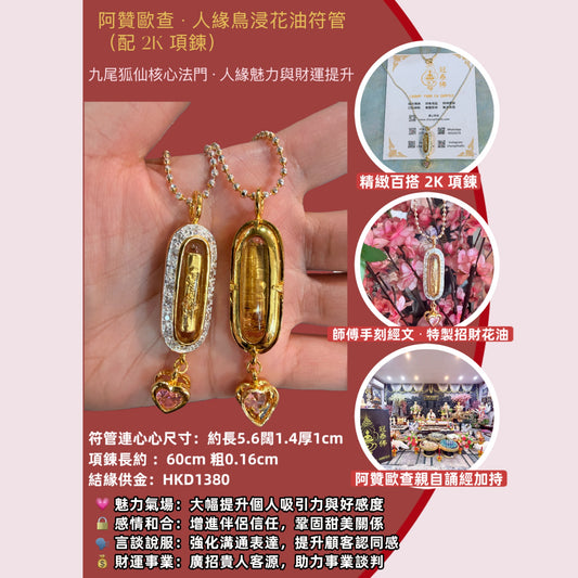 🦊阿贊歐查 九尾狐仙法門人緣鳥浸花油符管 配2K項鍊