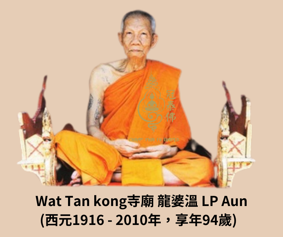 [招人緣、招財等］龍婆溫 佛曆2544年 Wat Tankong 坤平佛