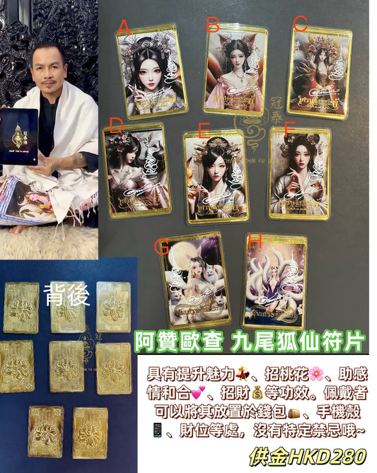 阿贊歐查 九尾狐仙符片