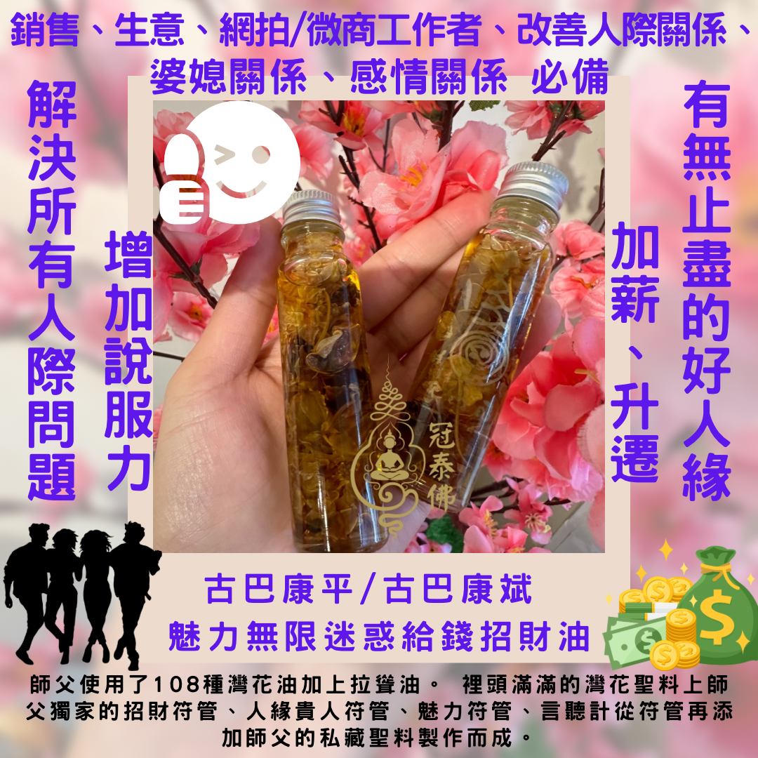 古巴康平/古巴康斌 魅力無限迷惑給錢招財油