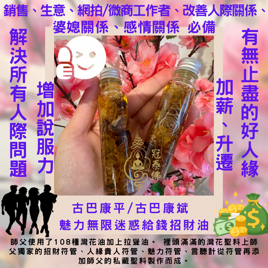 古巴康平/古巴康斌 魅力無限迷惑給錢招財油