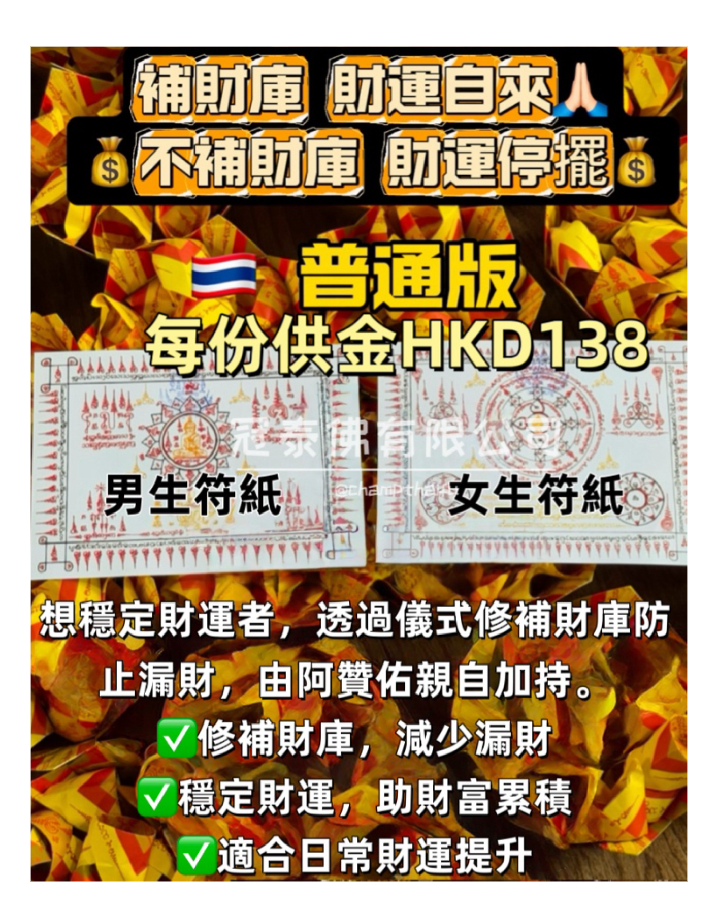 🧧泰國頂級白衣法師 阿贊佑 佛日補財庫「一桶金」 擴充財庫