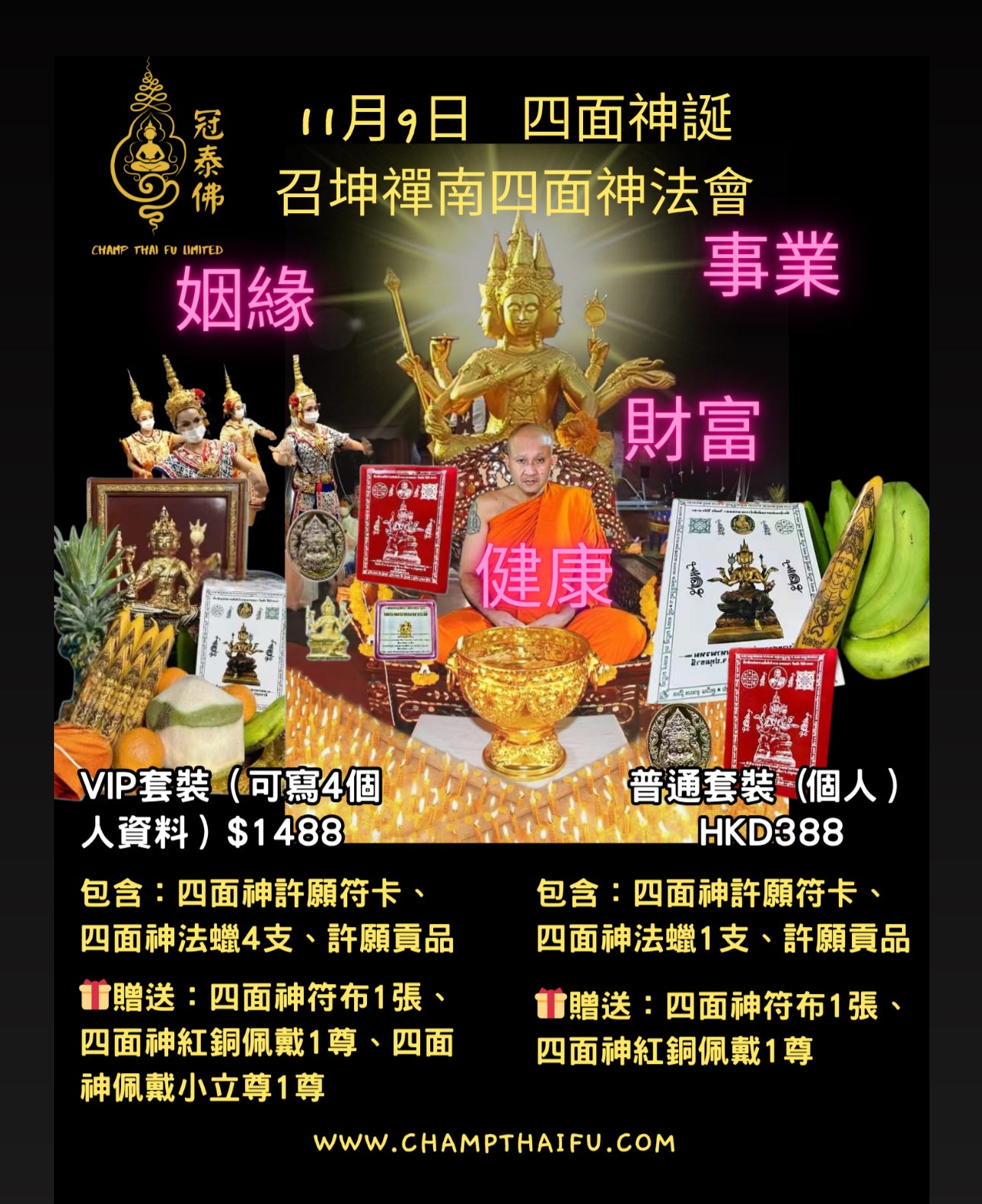 2025年11月9日 全泰第一四面神大師召坤禪南 四面神誕祈福成願法會