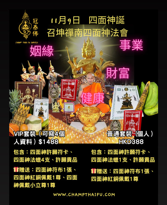 2025年11月9日 全泰第一四面神大師召坤禪南 四面神誕祈福成願法會