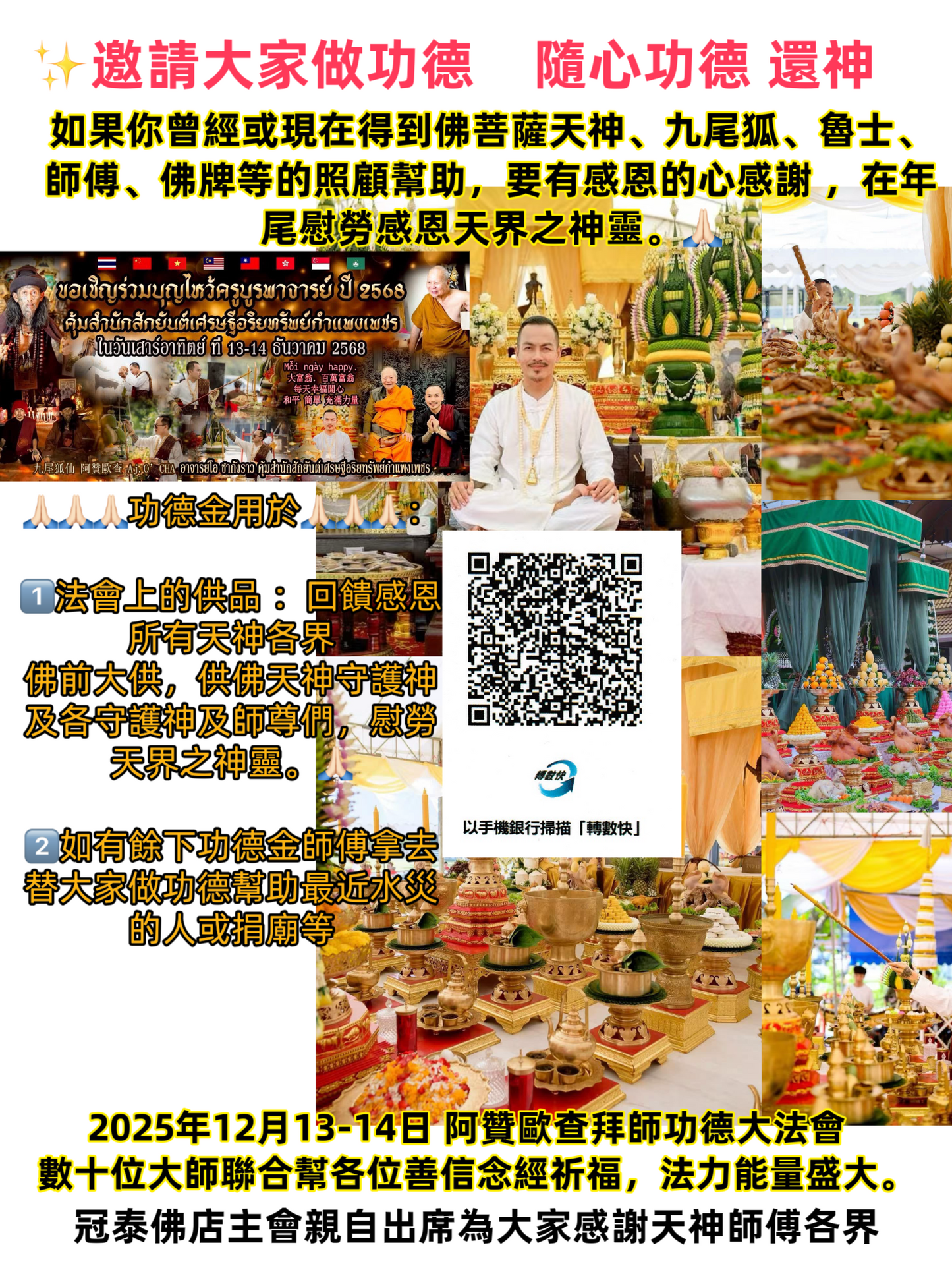 ✨ 邀請大家做功德    隨喜功德 隨心意 年尾還神 佛前大供 慰勞天界之神靈