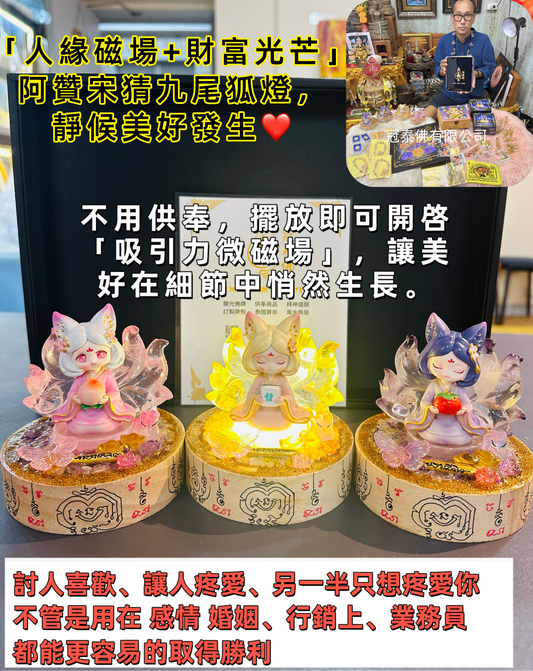 「人緣磁場+財富光芒」——阿贊宋猜九尾狐燈，靜候美好發生
