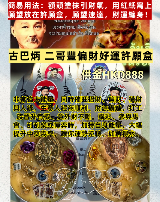 古巴炳 二哥豐偏財好運許願盒
