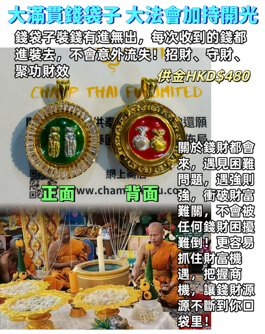 💰 核心招財守財功效 大滿貫錢袋子 🪙 大法會加持開光 ✨