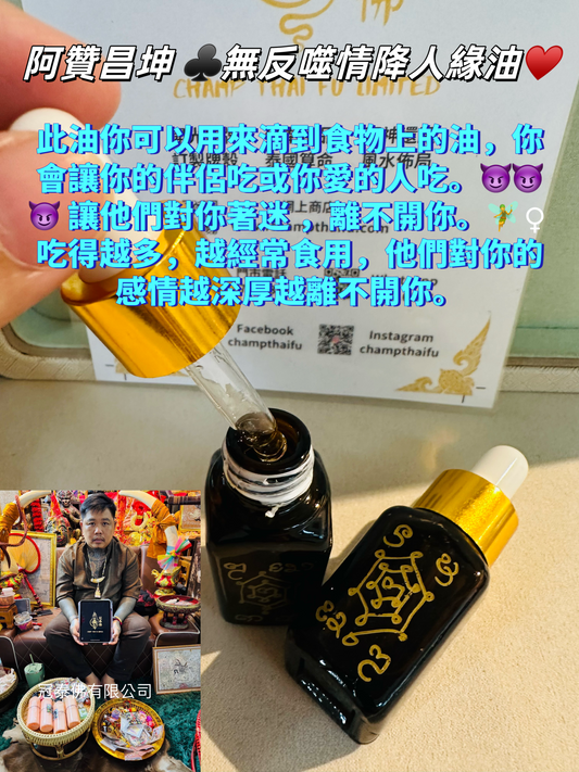 阿贊昌坤 ♣️無反噬情降人緣油♥️