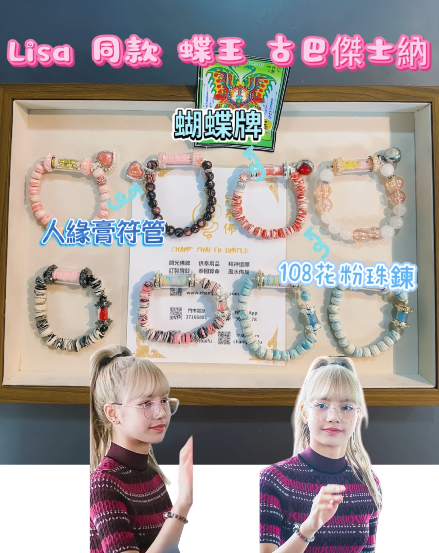 蝶王 古巴傑士納 Lisa同款 black pink 招財 人緣膏 蝶王 全能 貴人 異性 手串