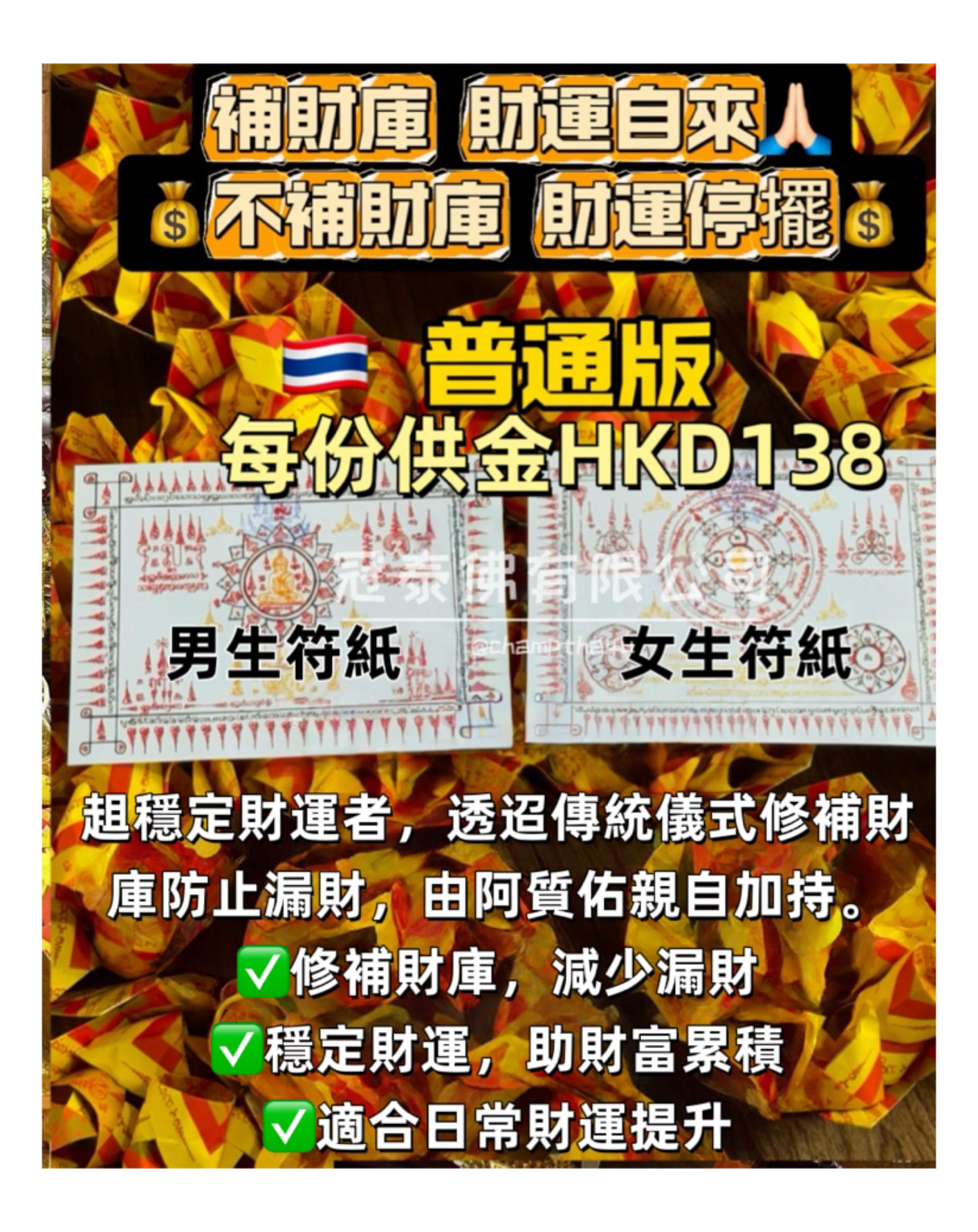 🧧泰國頂級白衣法師 阿贊佑 佛日補財庫「一桶金」 擴充財庫