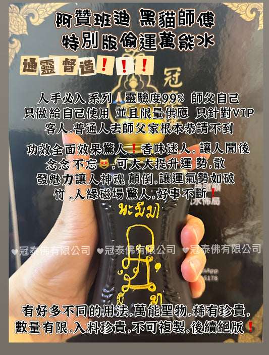 阿贊班迪 黑貓師傅 特別版偷運萬能水