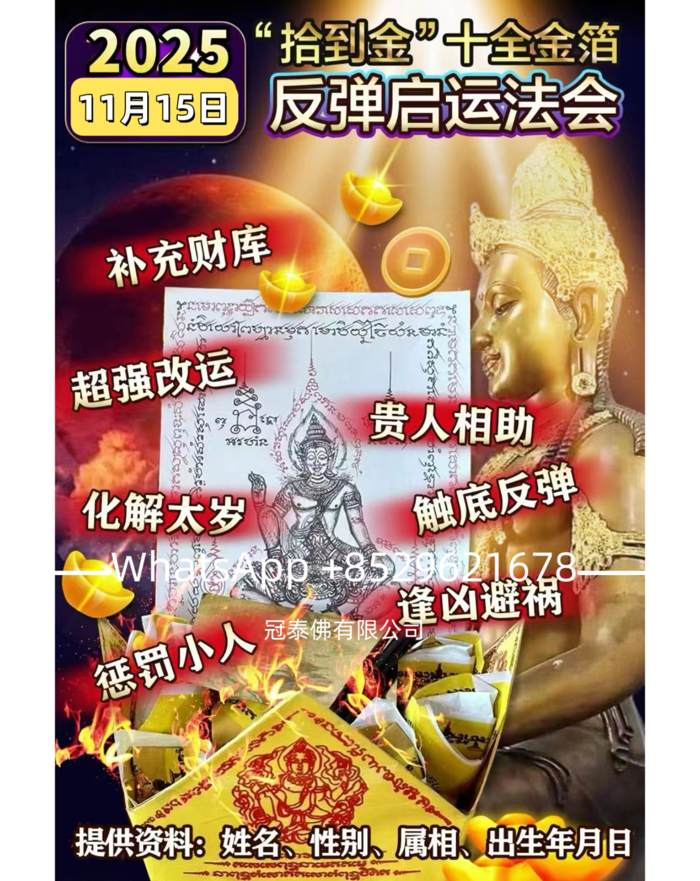 🔥11月15日「拾到金」澤度金十全反彈啓運大法會✨