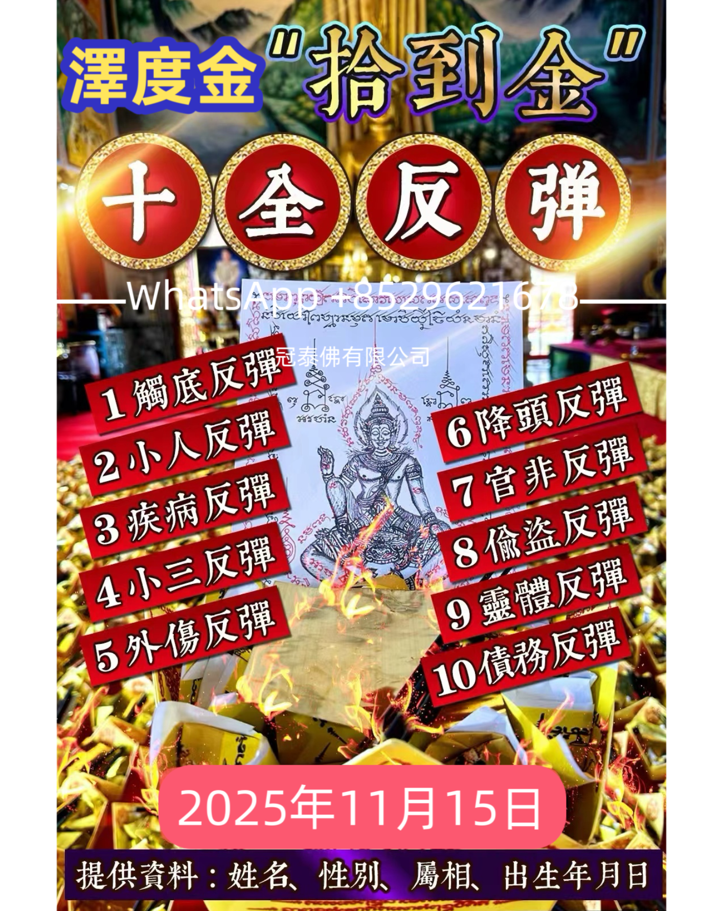 🔥11月15日「拾到金」澤度金十全反彈啓運大法會✨