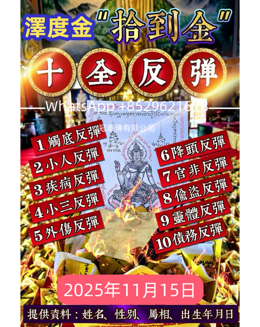🔥11月15日「拾到金」澤度金十全反彈啓運大法會✨